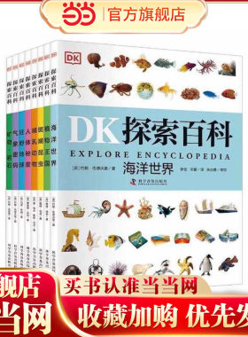 当当网童书 DK探索百科（共8册）人体秘密气象密码动物地球大百科儿童自然科普百科全书dk探索百科小学生课外阅读书正版8-10-12岁