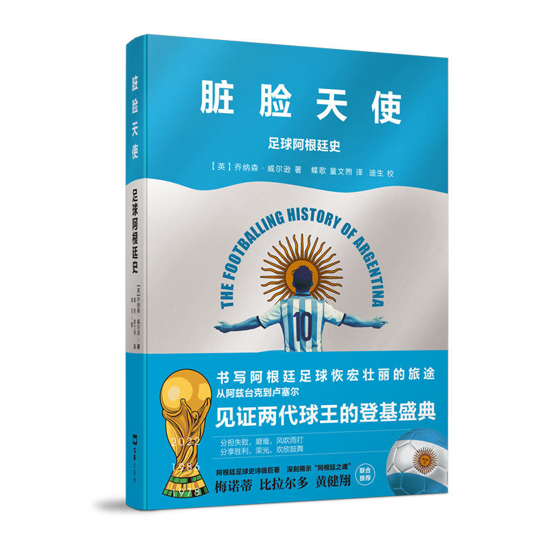 当当网 脏脸天使：足球阿根廷史正版书籍,书籍/杂志/报纸,体育运动(新),淘宝优惠券,粉丝福利购,淘宝优惠卷