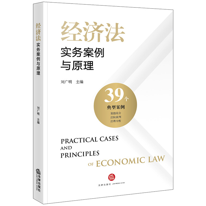 当当网 经济法实务案例与原理 刘广明 法律出版社 正版书籍