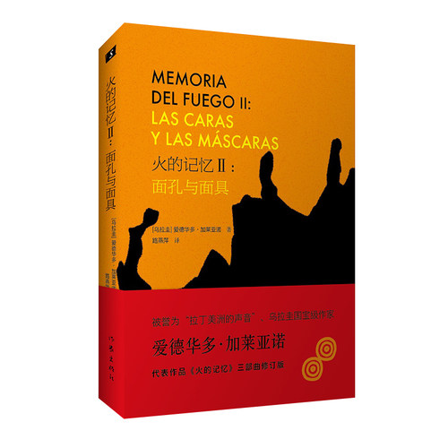 火的记忆II：面孔与面具（鲁迅文学奖获奖作品被誉为“拉丁美洲的声音”的加莱亚诺《火的记忆》三部曲修订版）