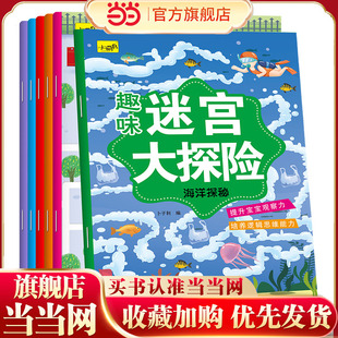 全脑思维走迷宫训练书2-3-6三四岁儿童趣味找不同专注力迷宫智力开发连线数字书幼小衔接教材全套启蒙认知早教宝宝书本幼儿园绘本