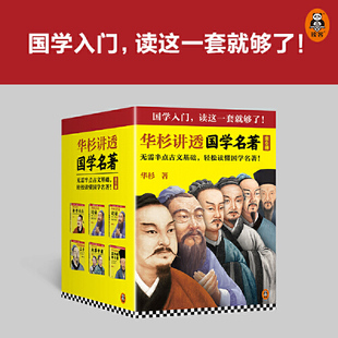 通篇大白话 讲透经典 正版 当当网 原意 全新修订版 华杉讲透国学名著全6册 无需半点古文基础轻松读懂国学名著 提炼古人智慧 书籍