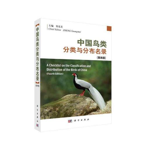 当当网 中国鸟类分类与分布名录 第4四版 鸟类系统分类学鸟类科普鸟类学鸟类爱好者入门 自然科学 科学出版社 正版书籍