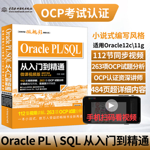 Oracle PL/SQL从入门到精通（微课视频版）OCP认证讲师编著