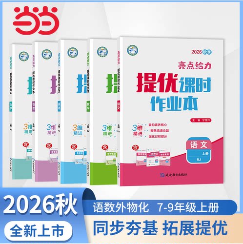 2026秋亮点给力提优课时作业本
