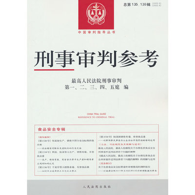 当当网 刑事审判参考·总第135、136辑（2022.5、2022 最高人民法院刑事审判第一 人民法院出版社 正版书籍