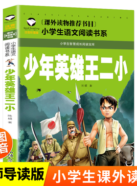当当网正版 一二三年级语文课外世界经典儿童文学少年英雄王二小彩图注音版 小学生语文课外阅读名著童话故事书中国抗日英雄故事书