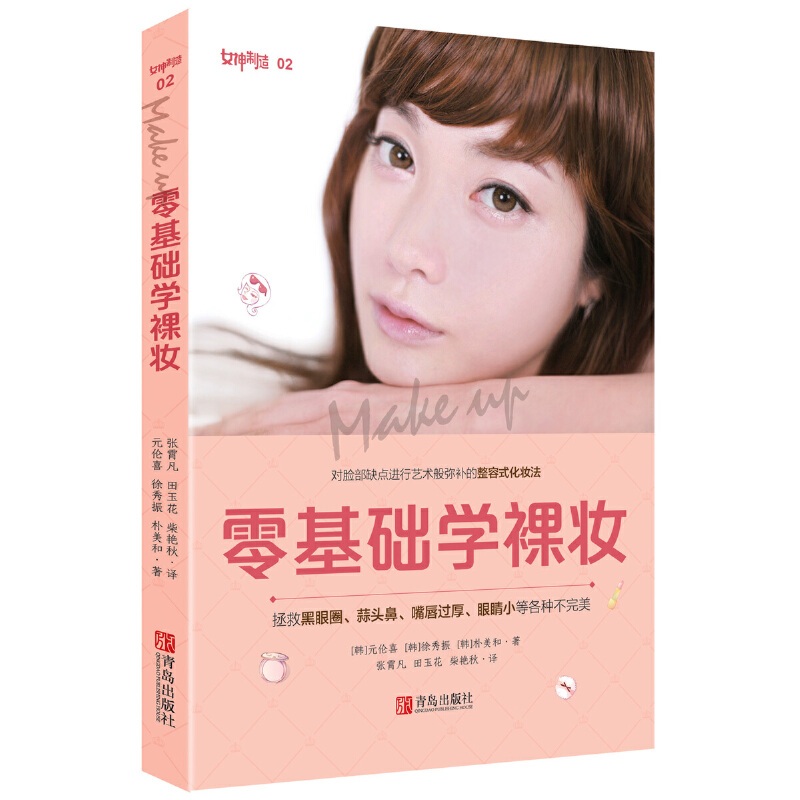 【当当网 正版书籍】零基础学裸妆 韩国爆红化妆师彩妆秘籍大公开，零基础，易上手，效果堪比微整形，分分钟变女神