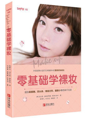 【当当网 正版书籍】零基础学裸妆 韩国爆红化妆师彩妆秘籍大公开，零基础，易上手，效果堪比微整形，分分钟变女神
