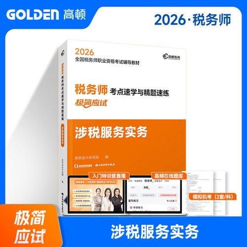 【杨舒予推荐】2026年注册税务师辅导教材【涉税服务实务】考点速学与精 预计发货07.24