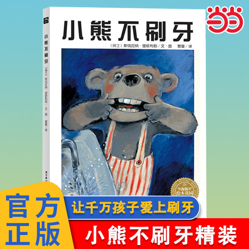 海豚绘本花园小熊不刷牙精装