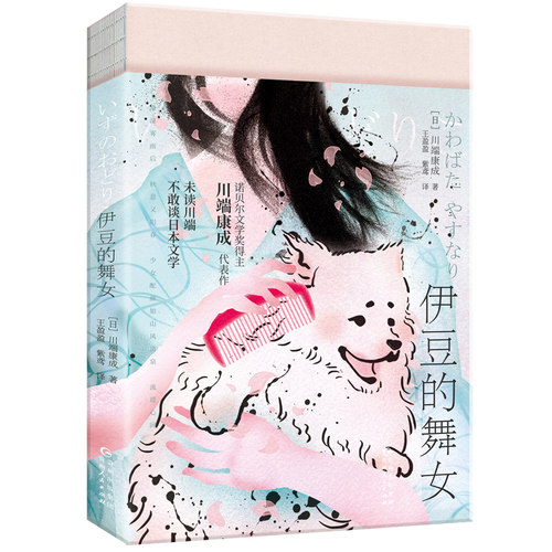 伊豆的舞女（川端康成成名之作，余华看完直呼想读川端所有作品！伊豆之行百年纪念，特别收录“世上Z美初恋”《花的圆舞曲》等作