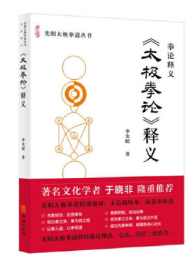 当当网 《太极拳论》释义 李光昭 华龄出版社 正版书籍