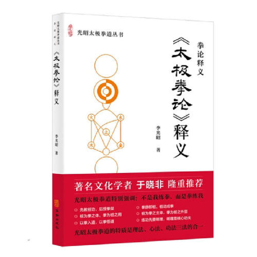 当当网 《太极拳论》释义 李光昭 华龄出版社 正版书籍