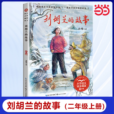 当当网 刘胡兰的故事：课文作家作品，小学语文教材同步配套读物（二年级上册)小学生课外阅读书籍课外阅读寒暑假读物