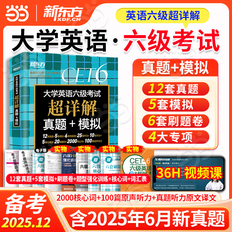 备考2025年12月 含6月真题 新东方大学英语六级真题考试 超详解历年真题试卷四六级教材备战学习资料cet6级词汇书听力阅读写作