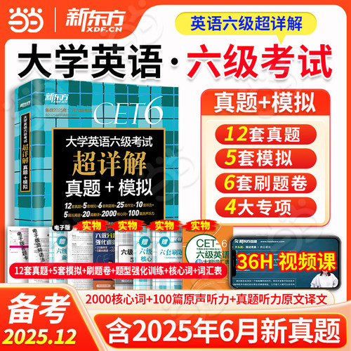 备考2025年12月 含6月真题 新东方大学英语六级真题考试 超详解历年真题试卷四六级教材备战学习资料cet6级词汇书听力阅读写作