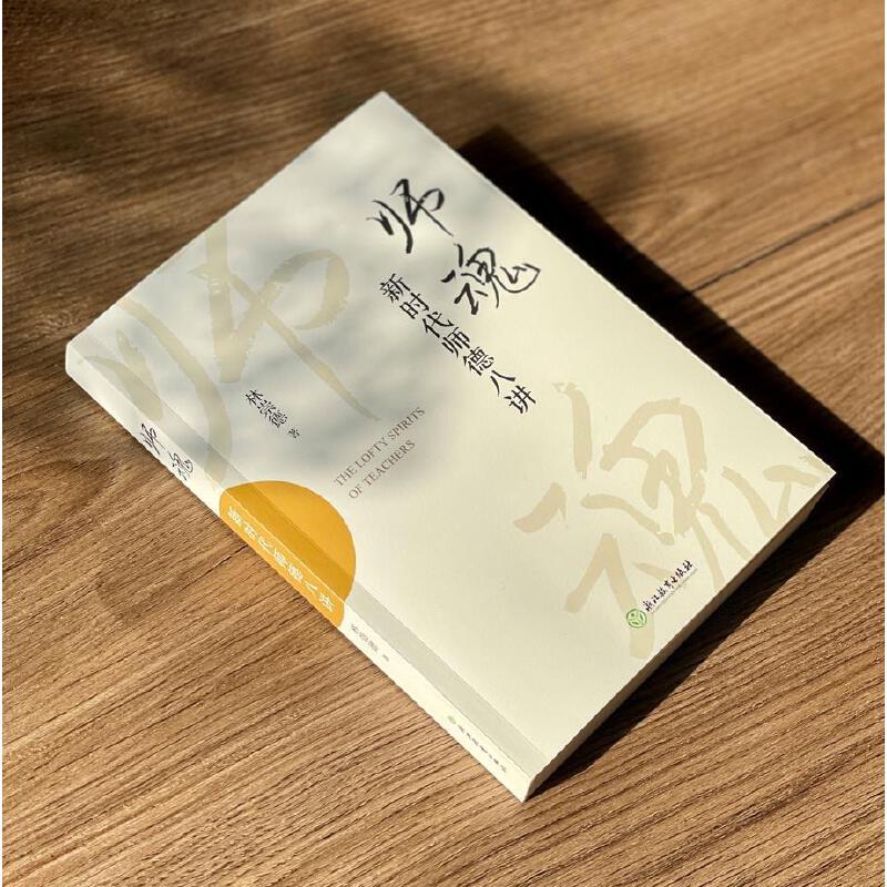 当当网 师魂：新时代师德八讲 林崇德 浙江教育出版社 正版书籍