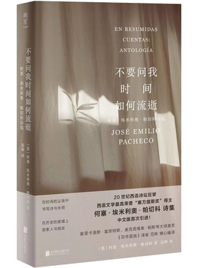 当当网 不要问我时间如何流逝：何塞·埃米利奥·帕切科诗选 何塞·埃米利奥·帕切科/ 北京联合出版有限公司 正版书籍