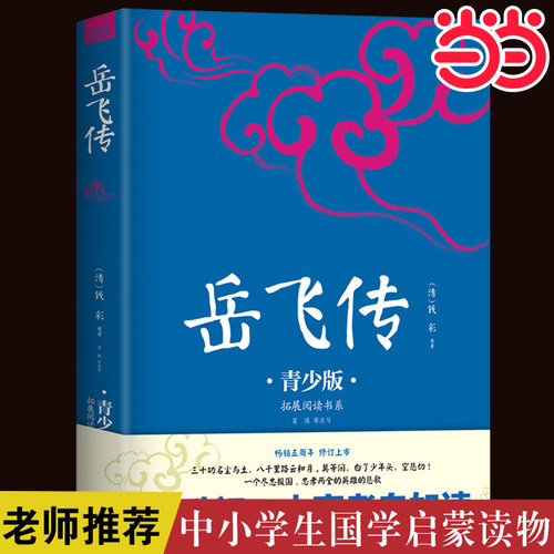 岳飞传插图版课外阅读书籍当当网