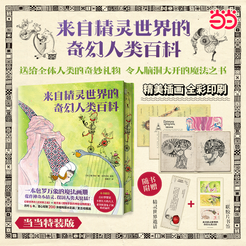 来自精灵世界的奇幻人类百科