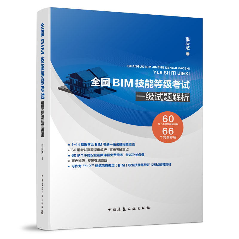 当当网 全国BIM技能等级考试一级试题解析 祖庆芝 编 中国建筑工业出版社 正版书籍