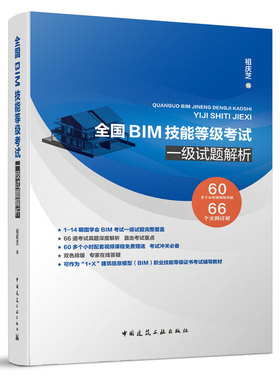 当当网 全国BIM技能等级考试一级试题解析 祖庆芝 编 中国建筑工业出版社 正版书籍