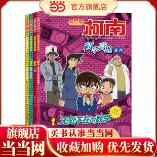 名侦探柯南 科学营地系列（共4册）5.无处不在的数学/6.人体/7.科学与技术/8.生活中的科学