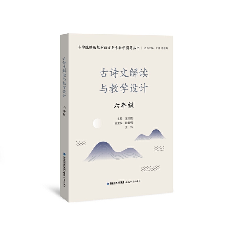 古诗文解读与教学设计.六年级(小学统编版教材语文要素教学指导丛书)(梦山书系)