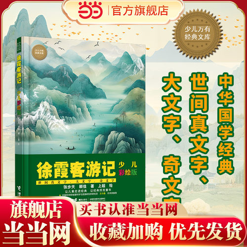 徐霞客游记：少儿彩绘版 (少儿万有经典文库 ) 预计发货04.28