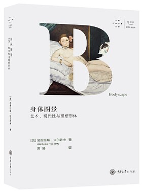 身体图景：艺术、现代性与理想形体