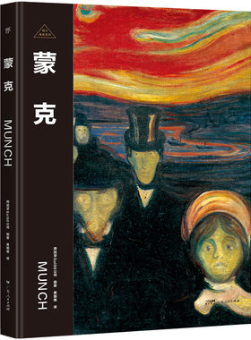 伟大画家：蒙克（表现主义先驱，纸上画廊+人物传记，精装珍藏艺术集。看懂名画，了解画家的一生）