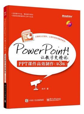 PowerPoint！让教学更精彩：PPT课件高效制作（第3版）