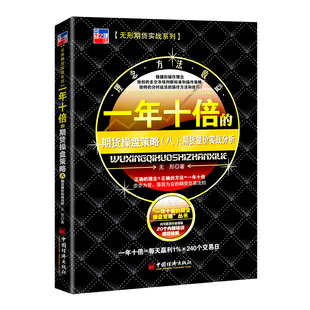 当当网 一年十倍的期货操盘策略(八):期货量价实战分析 无形 中国经济出版社 正版书籍