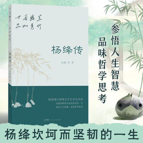 心若幽兰，品如秀竹：杨绛传