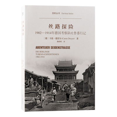当当网 丝路探险：1902-1914年德国考察队吐鲁番行记 卡恩?德雷尔 上海古籍出版社 正版书籍