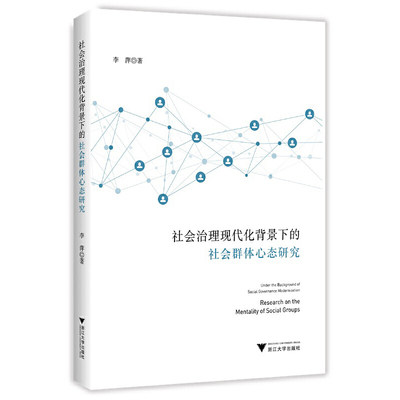 社会治理现代化背景下的社会群体心态研究