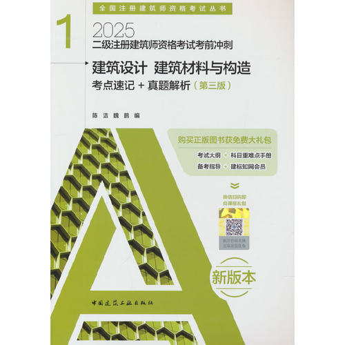 二级注册建筑师资格考试考前冲刺 1 建筑设计 建筑材料与构造 考点速记+真题解析（第三版）