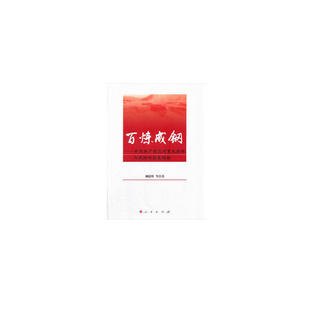 当当网 百炼成钢——中国共产党应对重大困难与风险的历史经验 柳建辉 人民出版社 正版书籍