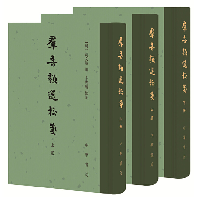【当当网】群音类选校笺全3册 明胡文焕编 李志远校笺 明人选编的明代戏曲集保存了许多罕见的戏曲电影《霸 正版书籍