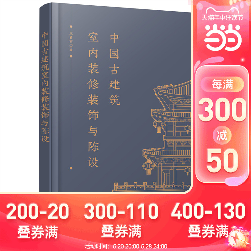 当当网中国古建筑室内装修装饰与陈设王希富化学工业出版社正版书籍