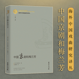 海外中国戏曲研究译丛：《中国京剧和梅兰芳》