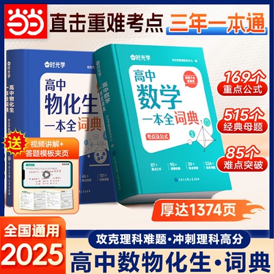 时光学2025新版高中数理化生一本全词典知识大全高考数学物理化学生物教辅高一二三全套知识点一本通理科基础公式定理手册大全辞典