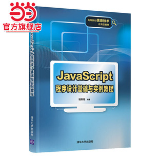 JavaScript程序设计基础与实例教程