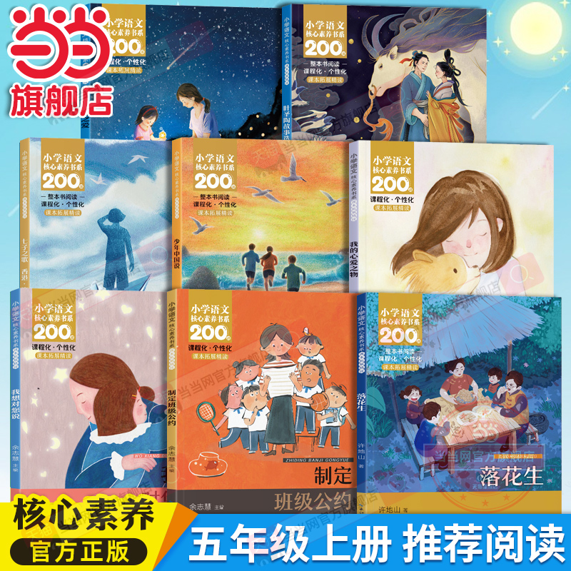 当当网正版 落花生 五年级上册课本同步课外阅读小学语文核心素养书系课文作家作品系列少年中国说父母之爱我的心爱之物我想对您说