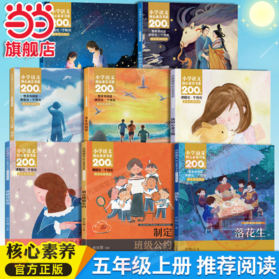 当当网正版 落花生 五年级上册课本同步课外阅读小学语文核心素养书系课文作家作品系列少年中国说父母之爱我的心爱之物我想对您说