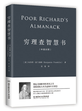 当当网 穷理查智慧书（一本帮你摆脱人生焦虑的智慧之书） 正版书籍