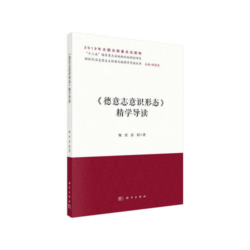 当当网 德意志意识形态精学导读  魏波   科学出版社 正版书籍