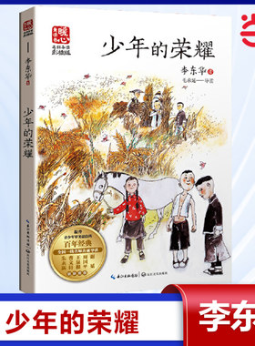 当当网 少年的荣耀 暖心美读李东华名师导读版彩图版课文配套原著完整版儿童文学名著小学生三四五六年级课外书推荐阅读寒暑假书目