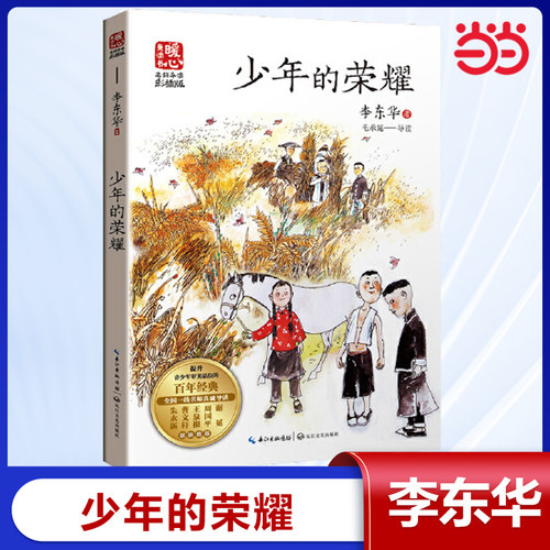 当当网 少年的荣耀 暖心美读李东华名师导读版彩图版课文配套原著完整版儿童文学名著小学生三四五六年级课外书推荐阅读寒暑假书目